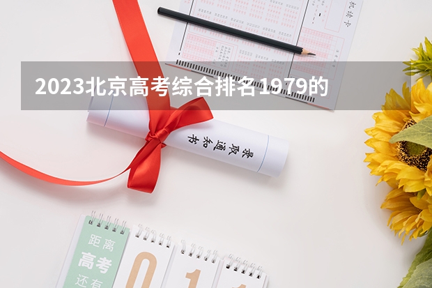 2023北京高考综合排名1979的考生报考什么大学 历年录取分数线