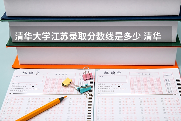 清华大学江苏录取分数线是多少 清华大学江苏招生人数