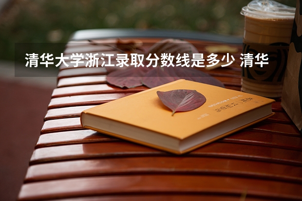 清华大学浙江录取分数线是多少 清华大学浙江招生人数