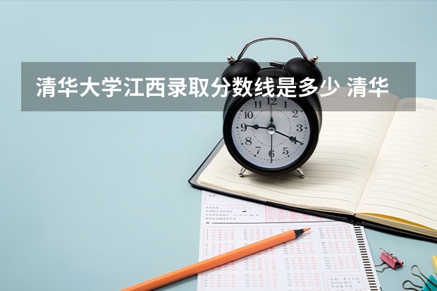 清华大学江西录取分数线是多少 清华大学江西招生人数