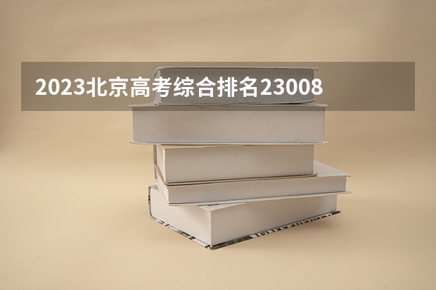 2023北京高考综合排名23008的考生报考什么大学 历年录取分数线