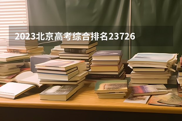 2023北京高考综合排名23726的考生报考什么大学 历年录取分数线