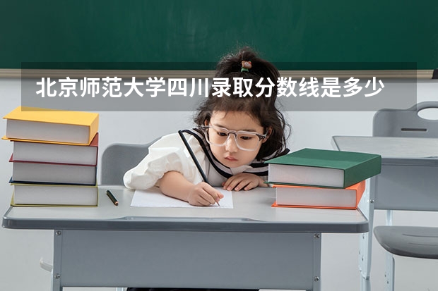 北京师范大学四川录取分数线是多少 北京师范大学四川招生人数