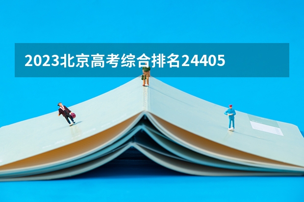 2023北京高考综合排名24405的考生报考什么大学 历年录取分数线