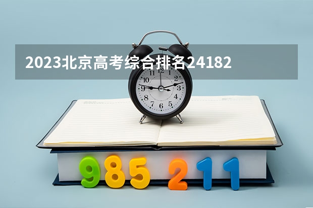 2023北京高考综合排名24182的考生报考什么大学 历年录取分数线