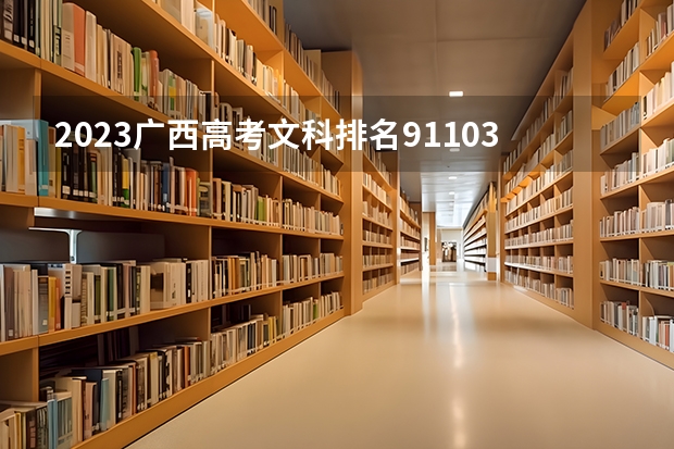 2023广西高考文科排名91103的考生报考什么大学 历年录取分数线