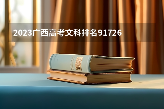 2023广西高考文科排名91726的考生报考什么大学 历年录取分数线