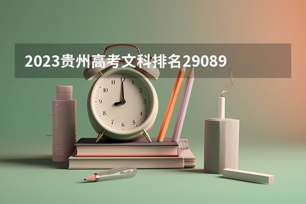 2023贵州高考文科排名29089的考生报考什么大学 历年录取分数线
