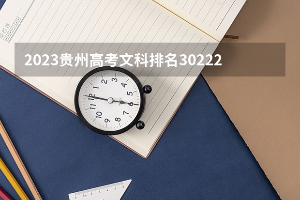 2023贵州高考文科排名30222的考生报考什么大学 历年录取分数线