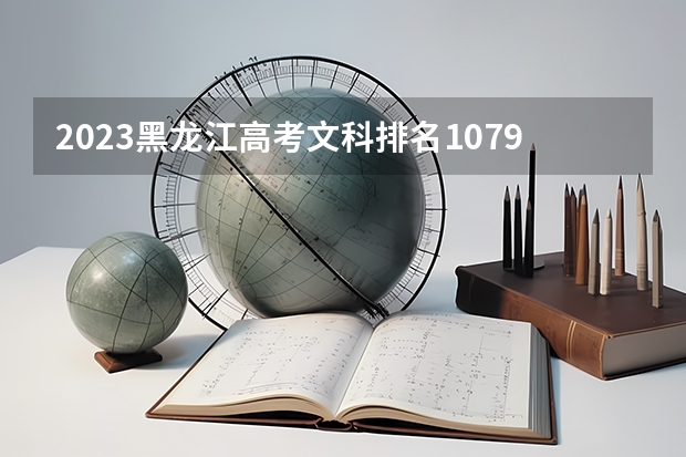 2023黑龙江高考文科排名10796的考生报考什么大学 历年录取分数线