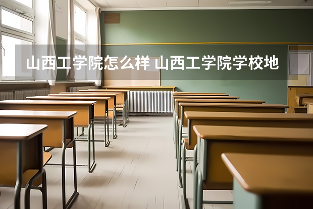 山西工学院怎么样 山西工学院学校地址在哪
