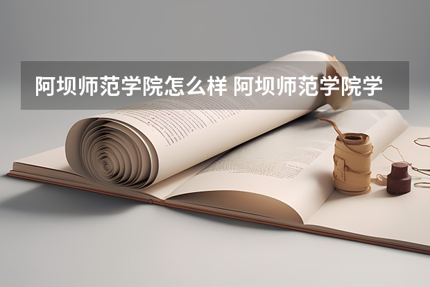 阿坝师范学院怎么样 阿坝师范学院学校地址在哪
