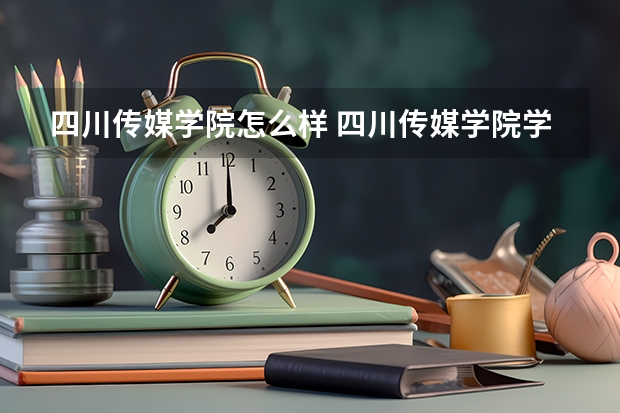 四川传媒学院怎么样 四川传媒学院学校地址在哪