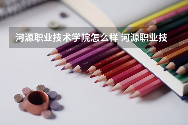 河源职业技术学院怎么样 河源职业技术学院学校地址在哪