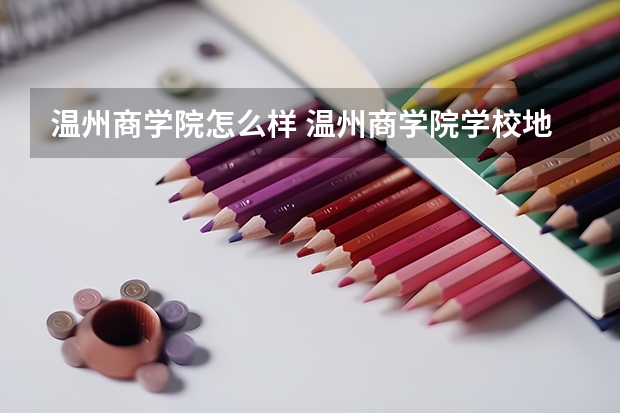 温州商学院怎么样 温州商学院学校地址在哪