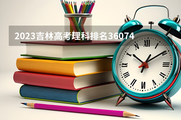 2023吉林高考理科排名36074的考生报考什么大学 历年录取分数线