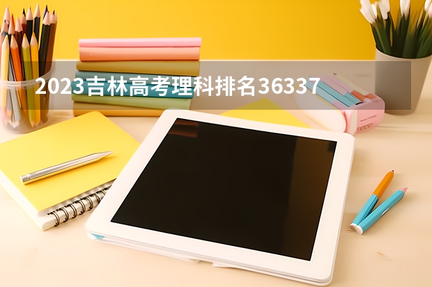 2023吉林高考理科排名36337的考生报考什么大学 历年录取分数线