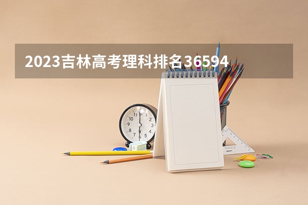 2023吉林高考理科排名36594的考生报考什么大学 历年录取分数线
