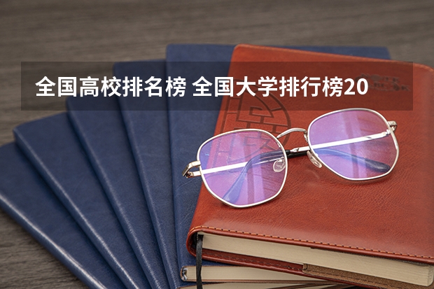 全国高校排名榜 全国大学排行榜2022年最新 中国好大学排名全国排名榜