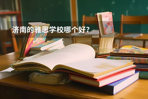 济南的雅思学校哪个好？