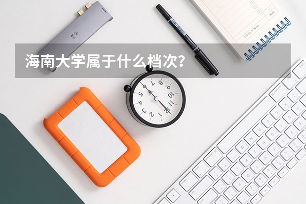 海南大学属于什么档次？