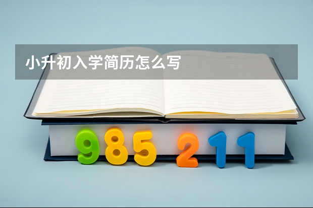小升初入学简历怎么写