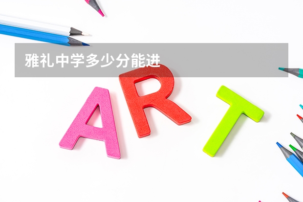 雅礼中学多少分能进