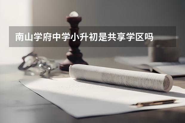 南山学府中学小升初是共享学区吗