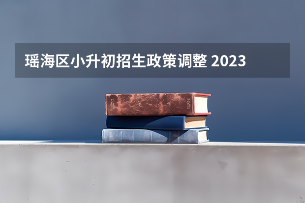 瑶海区小升初招生政策调整 2023年小升初最新政策
