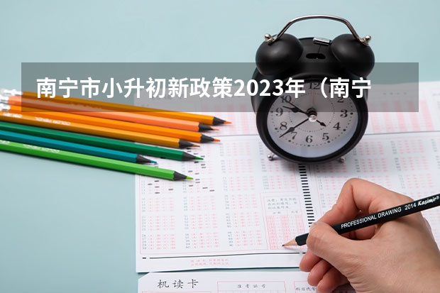 南宁市小升初新政策2023年（南宁市三雅初中部招生电话）