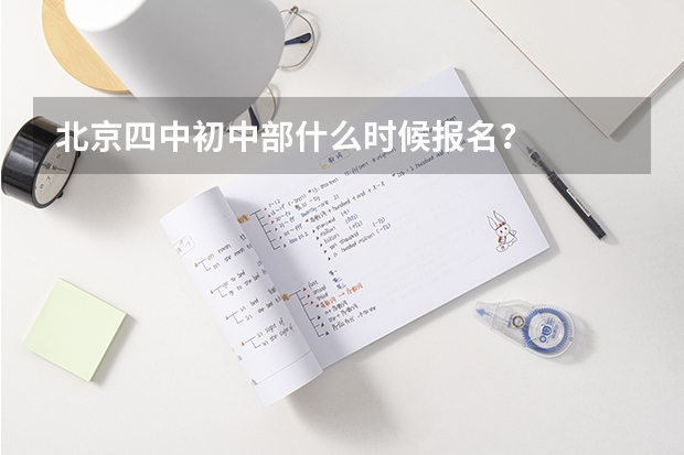 北京四中初中部什么时候报名?