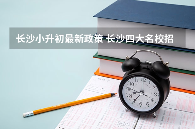 长沙小升初最新政策 长沙四大名校招生人数