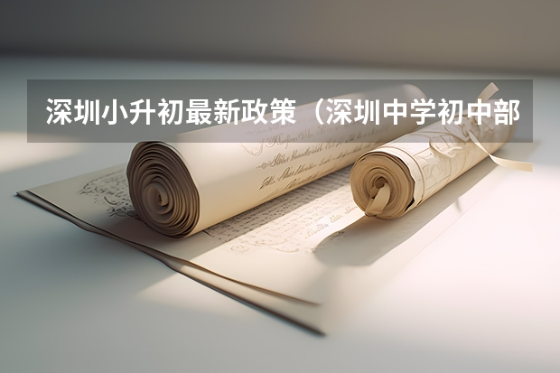 深圳小升初最新政策（深圳中学初中部招生条件）