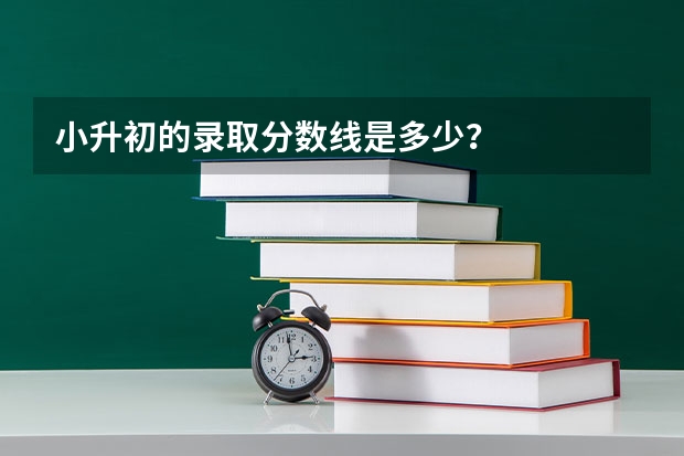 小升初的录取分数线是多少？