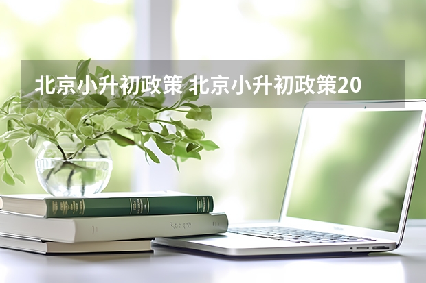 北京小升初政策 北京小升初政策2023