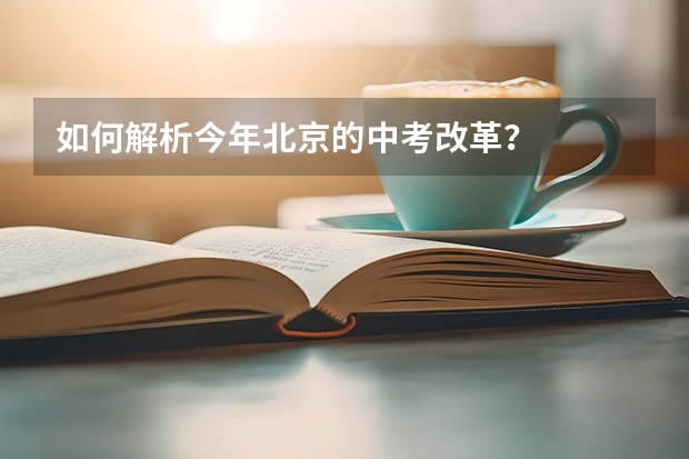 如何解析今年北京的中考改革？
