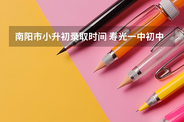 南阳市小升初录取时间 寿光一中初中部2023年招生人数
