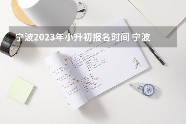 宁波2023年小升初报名时间 宁波小升初摇号政策