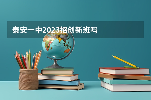 泰安一中2023招创新班吗