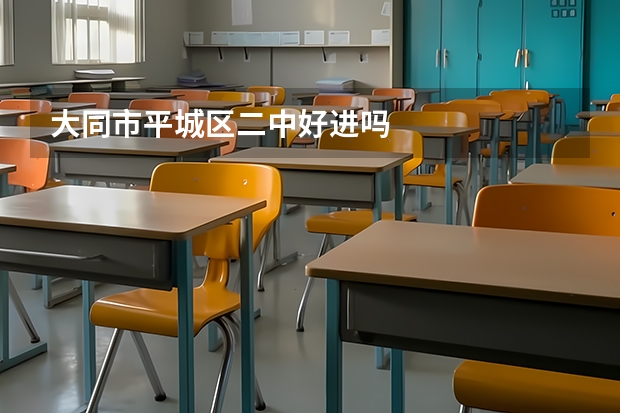 大同市平城区二中好进吗