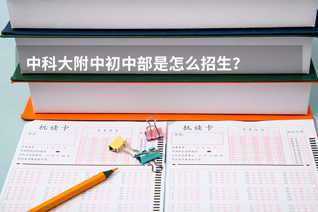 中科大附中初中部是怎么招生？