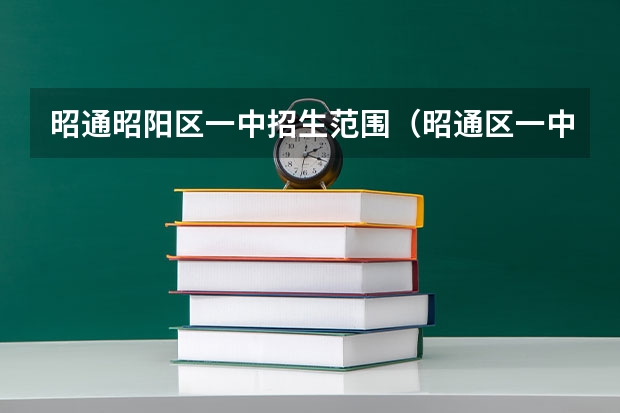 昭通昭阳区一中招生范围（昭通区一中小升初录取分数线）