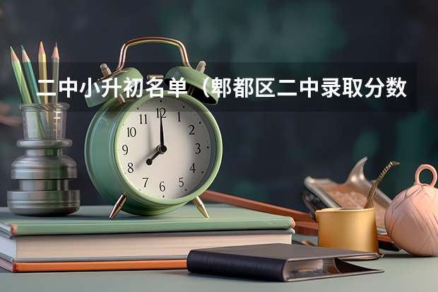 二中小升初名单（郫都区二中录取分数线）