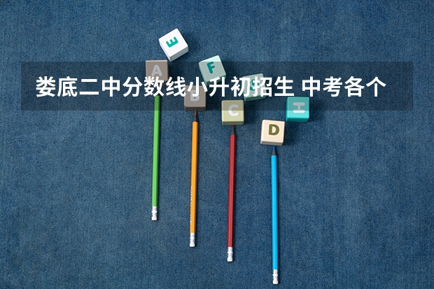 娄底二中分数线小升初招生 中考各个学校的录取分数线