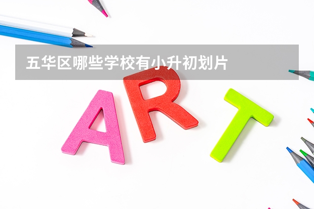 五华区哪些学校有小升初划片