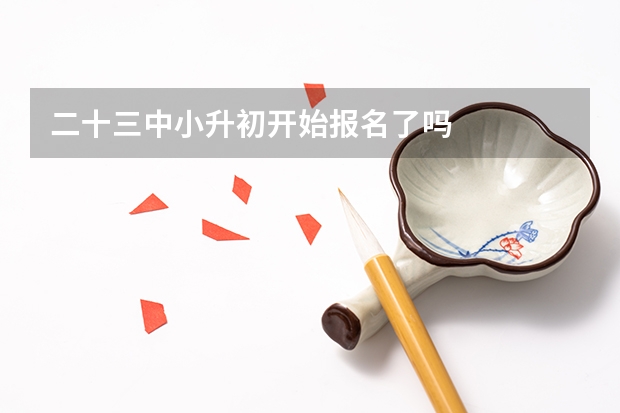 二十三中小升初开始报名了吗