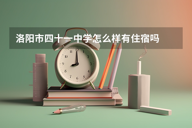 洛阳市四十一中学怎么样有住宿吗