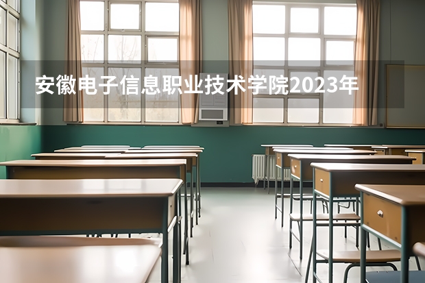 安徽电子信息职业技术学院2023年高考多少分可以录取 安徽电子信息职业技术学院口碑怎么样