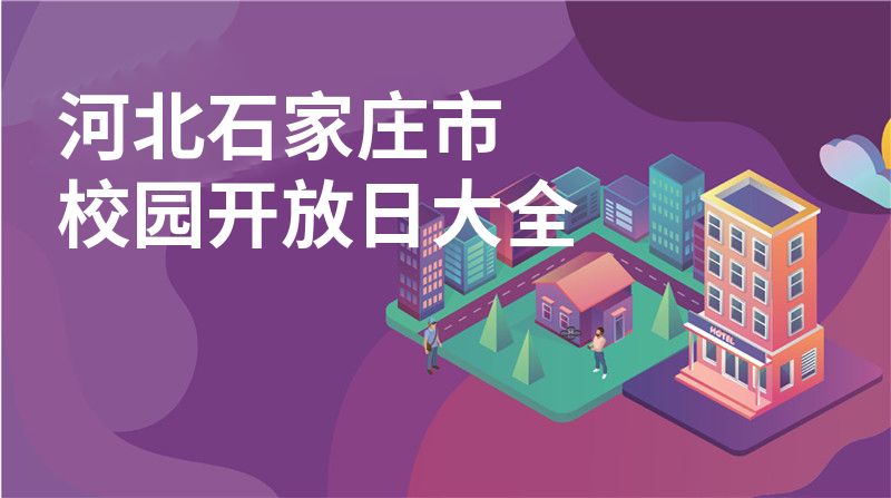 河北石家庄市招收学校大全