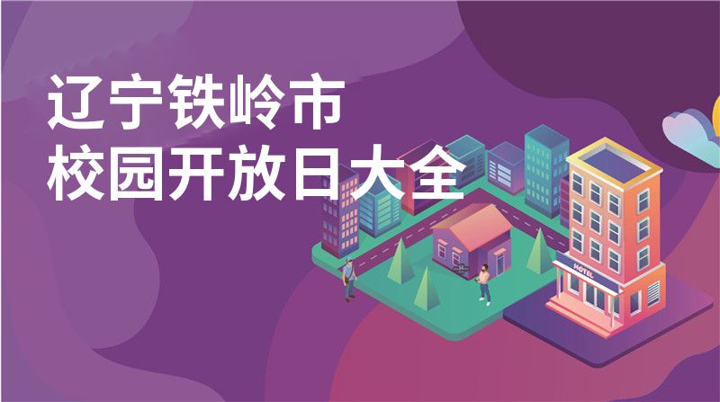 辽宁铁岭市招收学校大全
